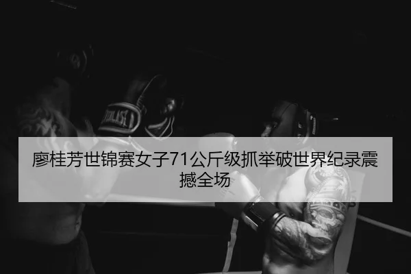 liao-gui-fang-shi-jin-sai-nv-zi-gong-jin-ji-zhua-ju-po-shi-jie-ji-lu-zhen-han-quan-chang-2-632.jpg