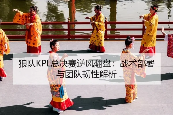lang-dui-zong-jue-sai-ni-feng-fan-pan-zhan-shu-bu-shu-yu-tuan-dui-ren-xing-jie-xi-2-627.jpg
